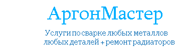 АргонМастер